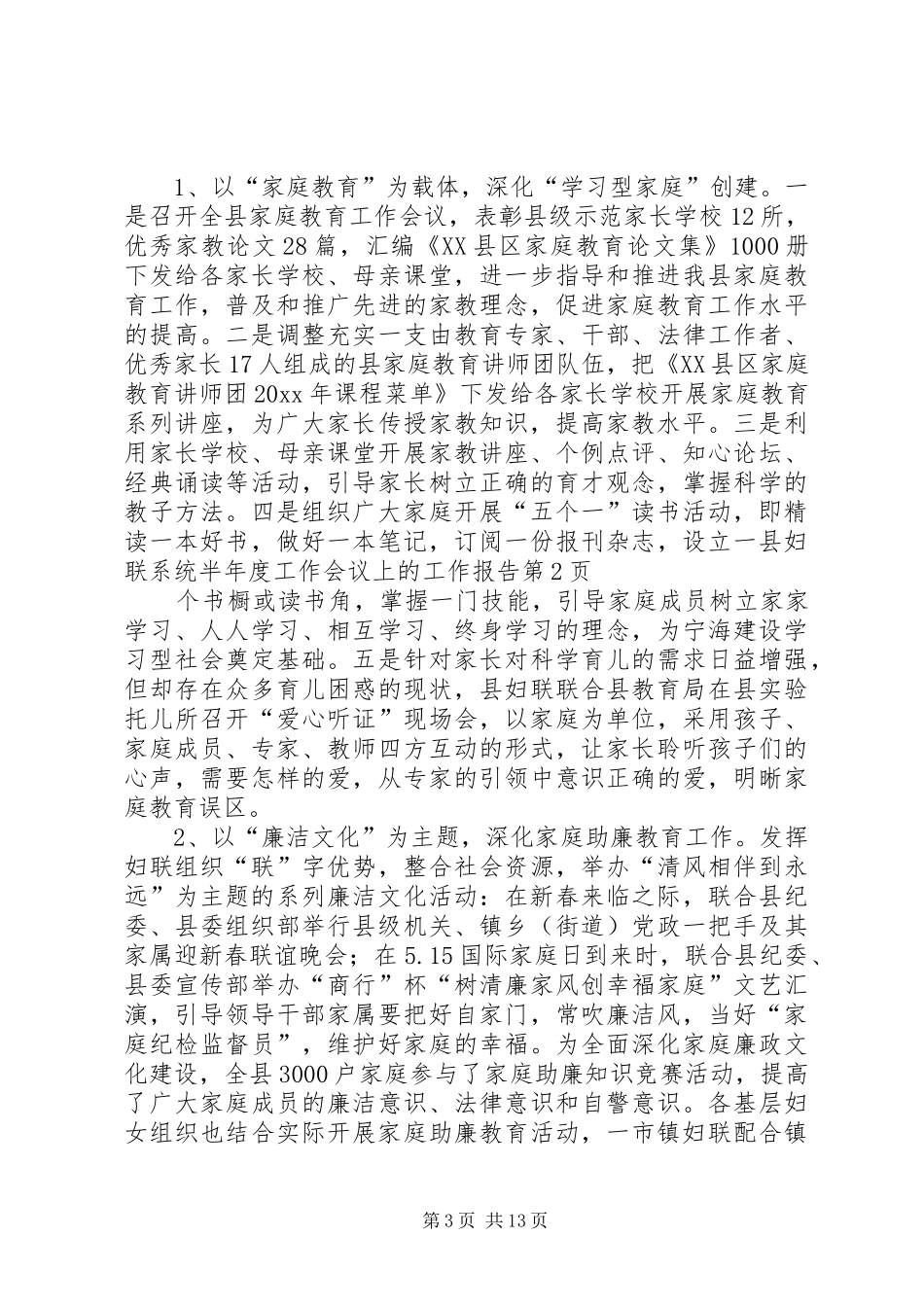 县妇联系统半年度工作会议上的工作报告 _第3页