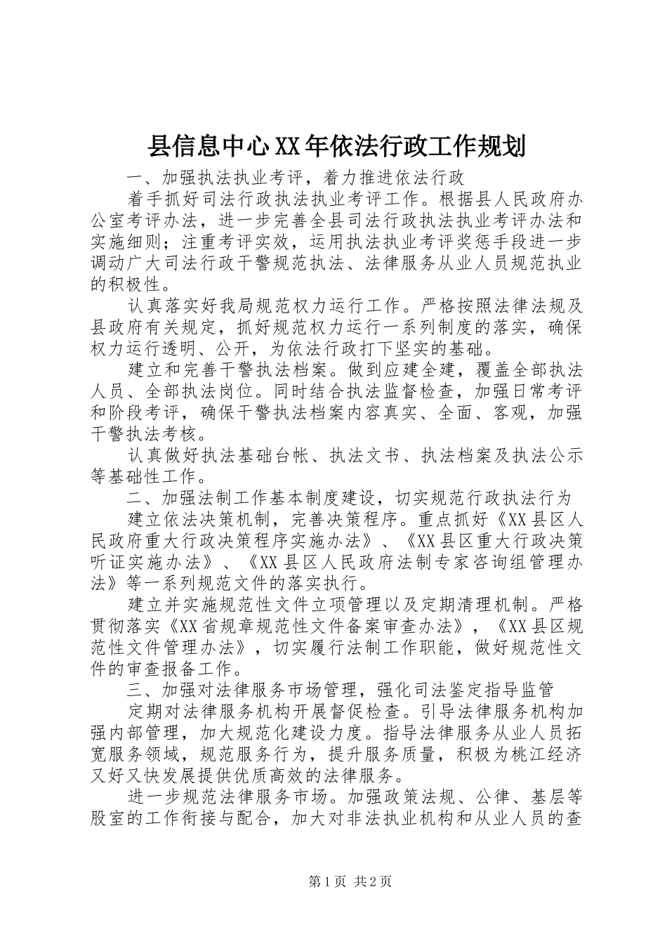 县信息中心XX年依法行政工作规划_第1页