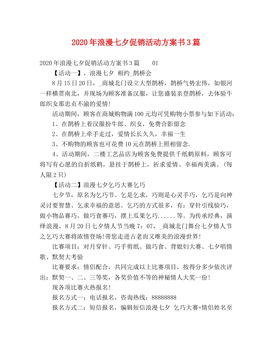 2020年浪漫七夕促销活动方案书3篇 _第1页