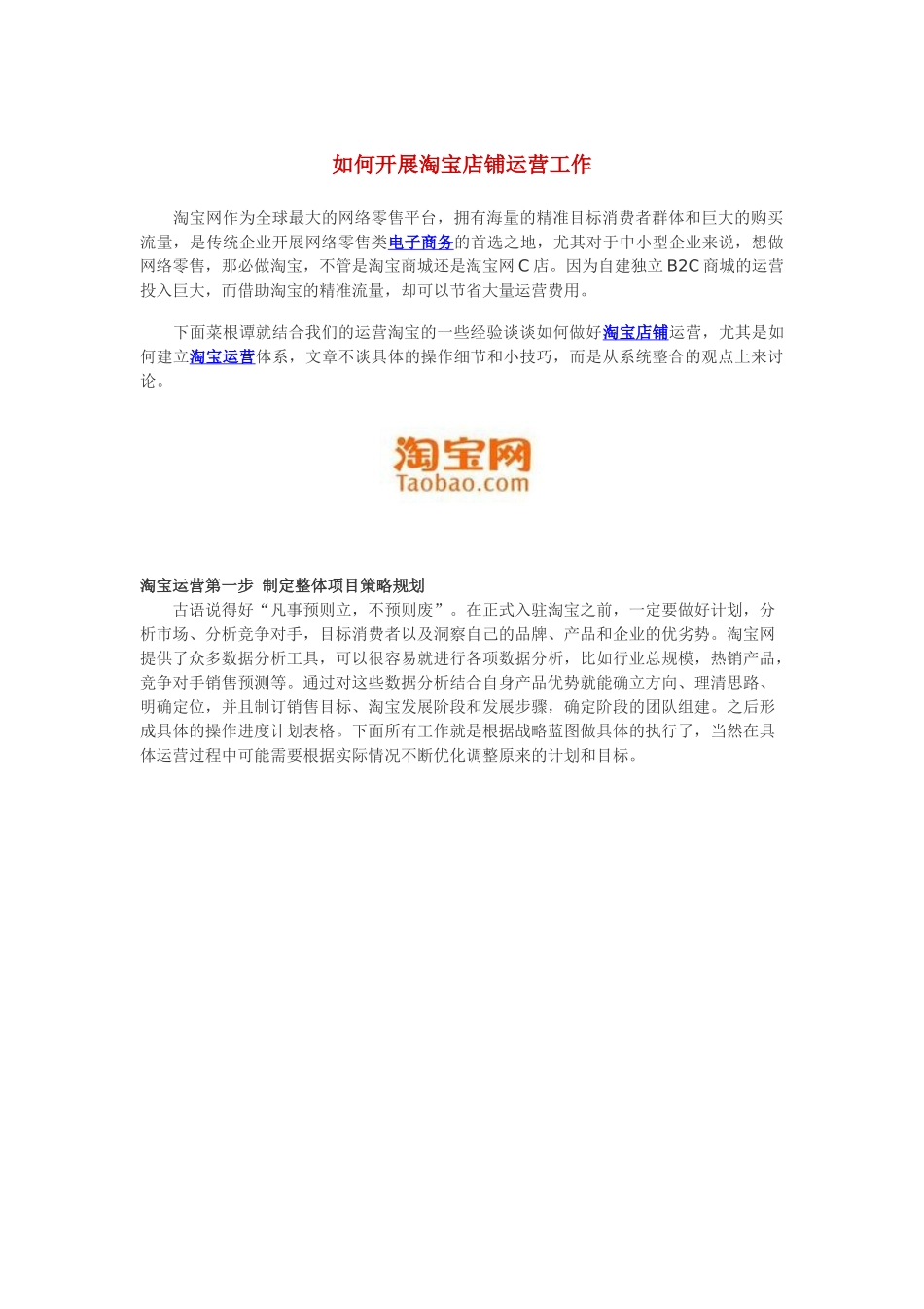 如何开展淘宝店铺运营工作_第1页