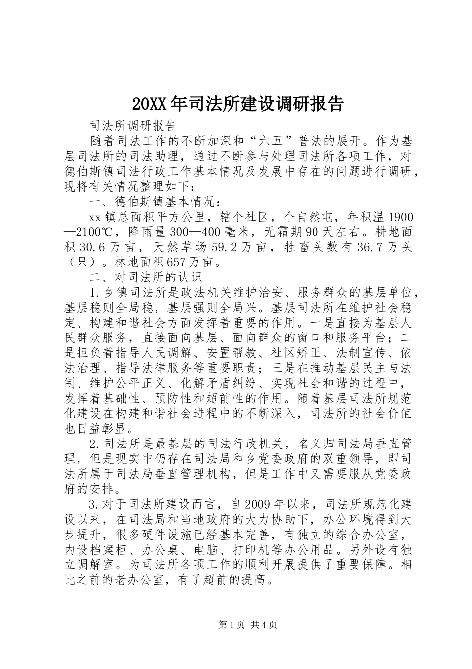 20XX年司法所建设调研报告 _第1页