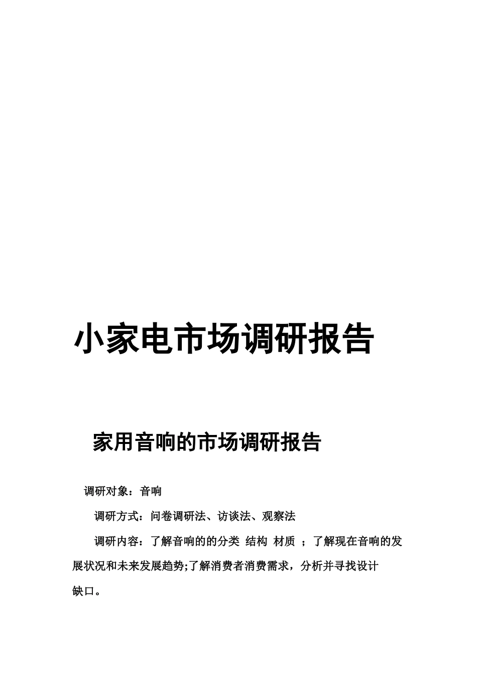 小家电市场调研报告_第1页