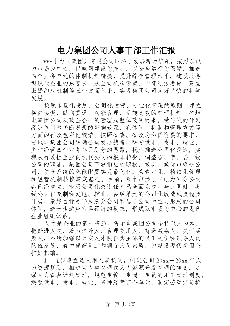 电力集团公司人事干部工作汇报 _第1页