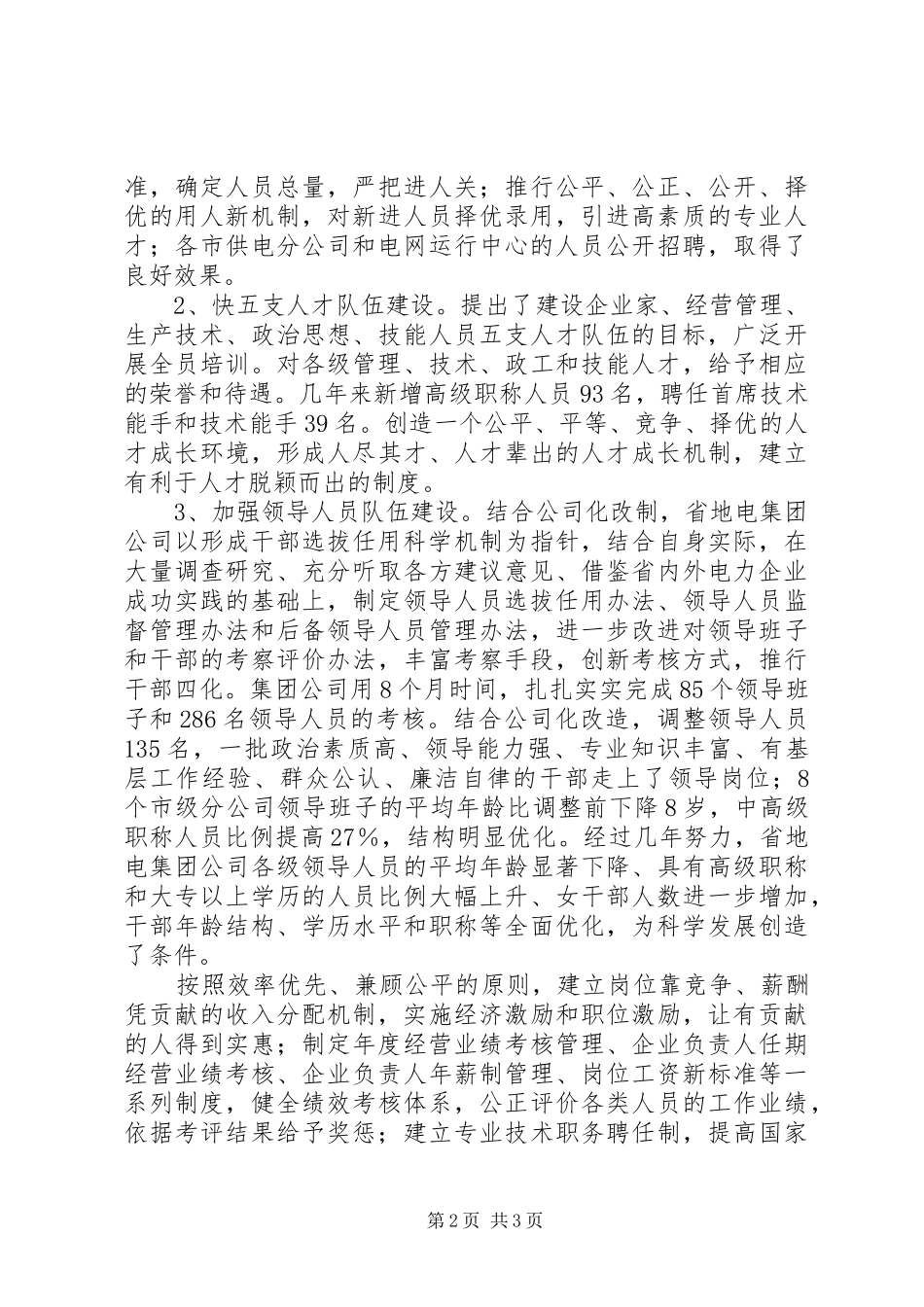电力集团公司人事干部工作汇报 _第2页