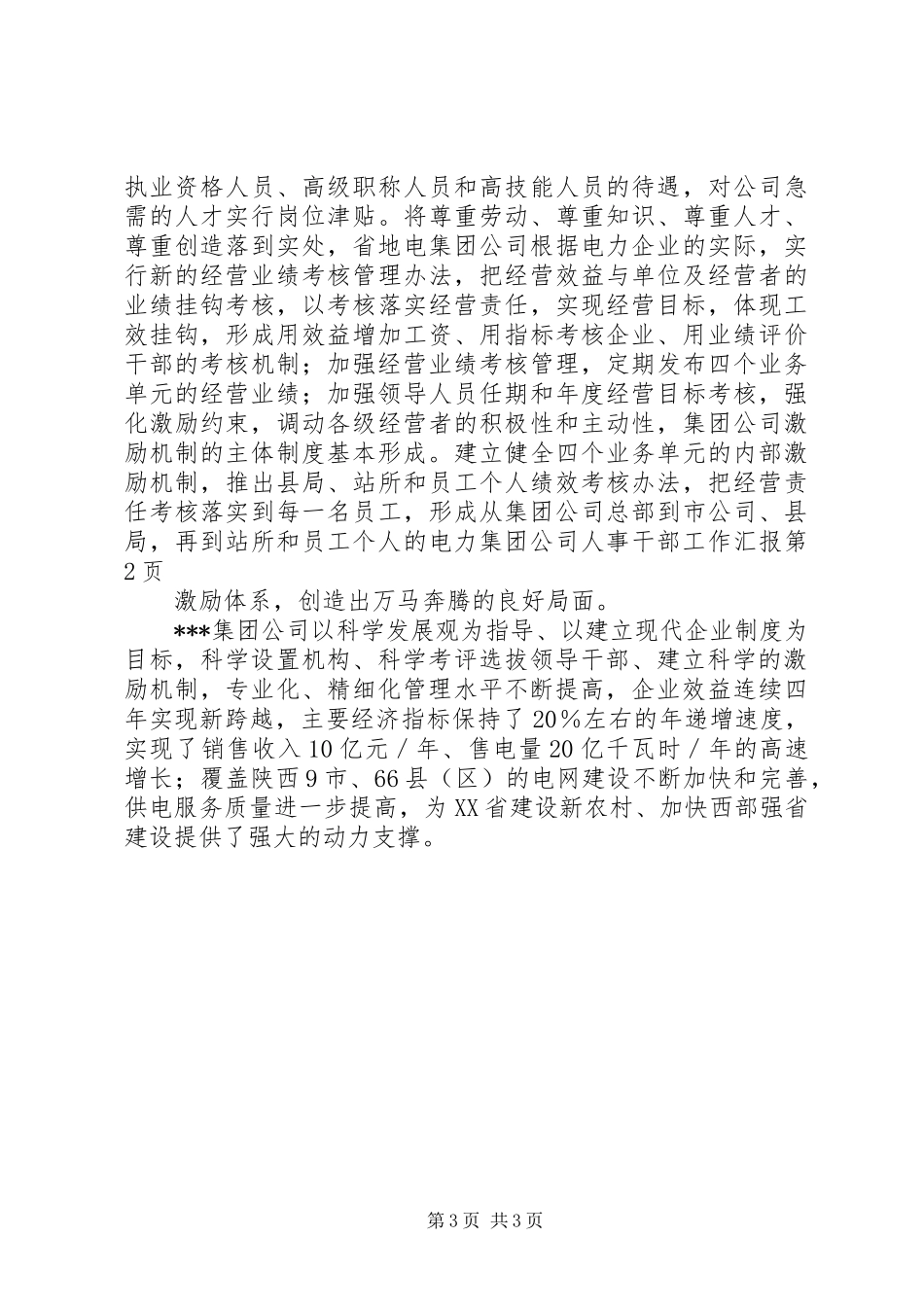 电力集团公司人事干部工作汇报 _第3页