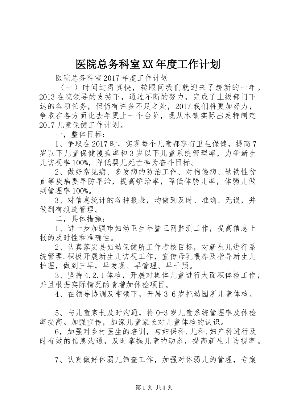 医院总务科室XX年度工作计划_第1页