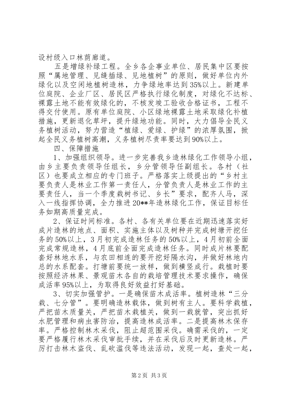乡造林绿化工作计划_第2页