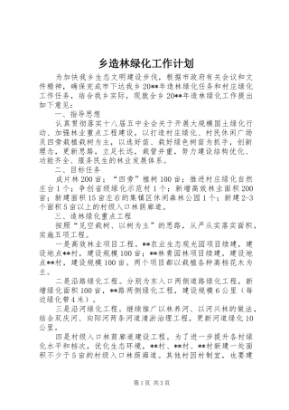 乡造林绿化工作计划