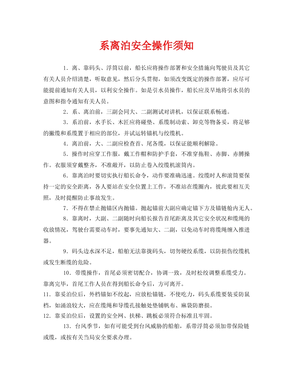 《安全管理》之系离泊安全操作须知 _第1页