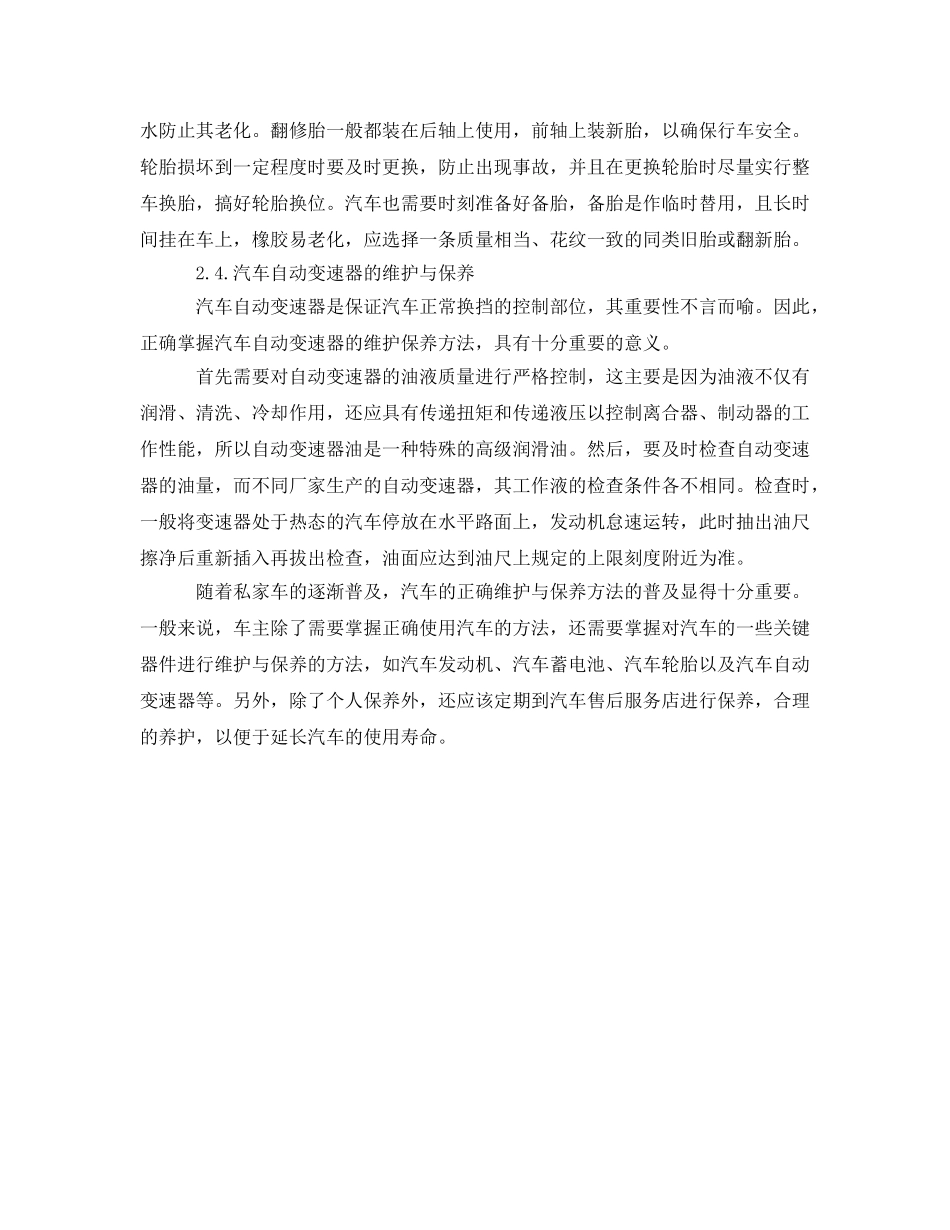 《安全管理》之浅议汽车的正确维护与保养方法 _第3页