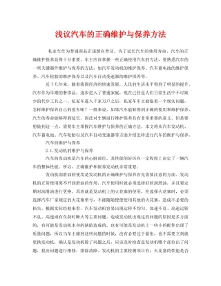 《安全管理》之浅议汽车的正确维护与保养方法 