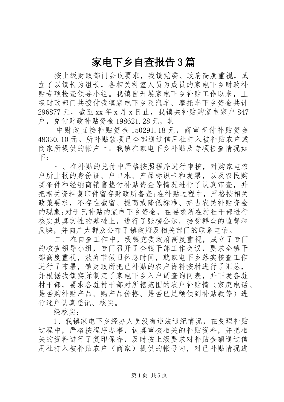 家电下乡自查报告3篇 _第1页