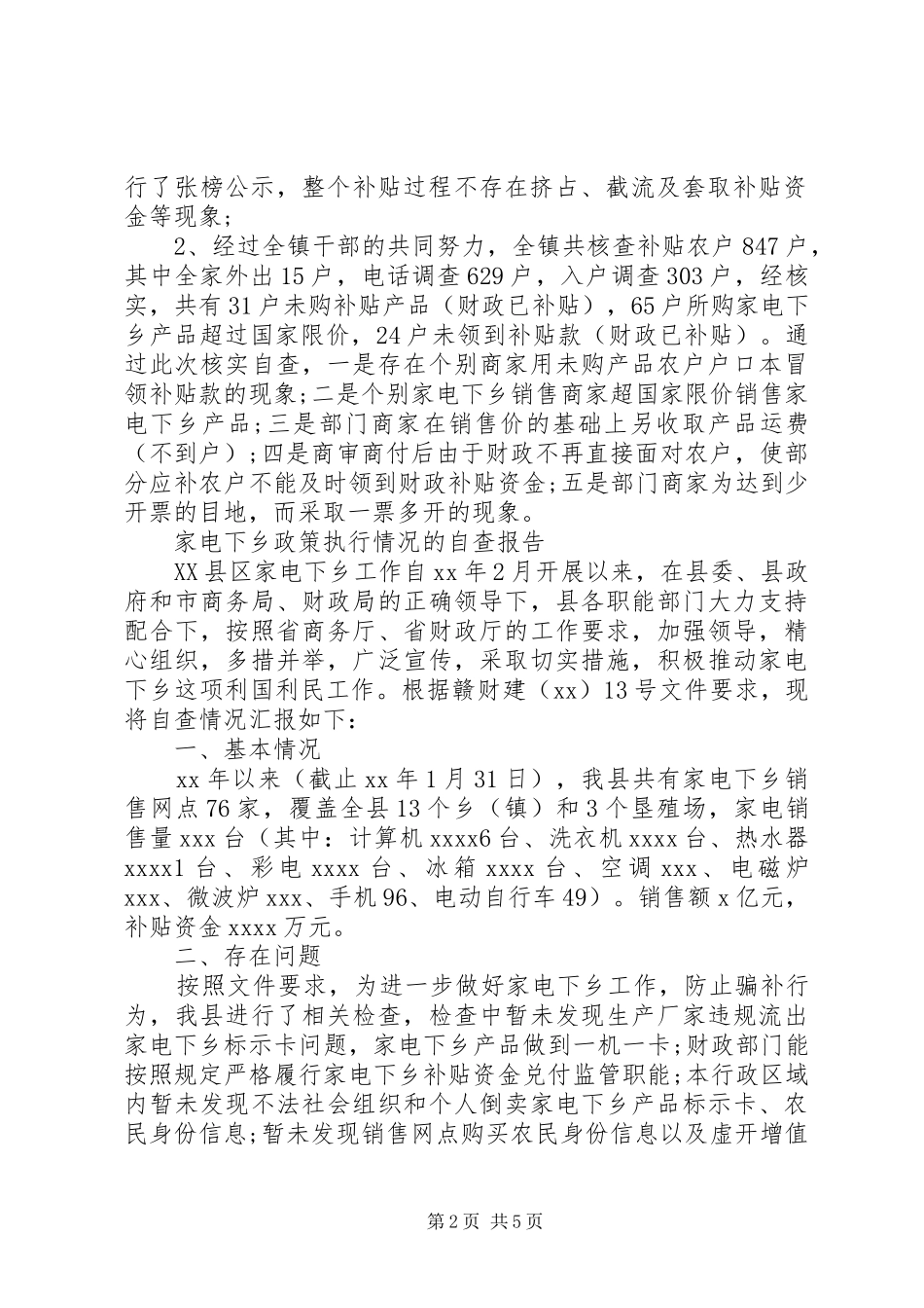 家电下乡自查报告3篇 _第2页