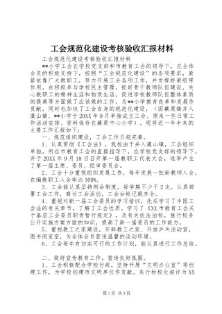 工会规范化建设考核验收汇报材料 