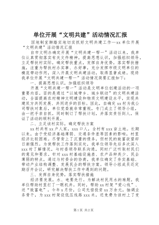 单位开展“文明共建”活动情况汇报 