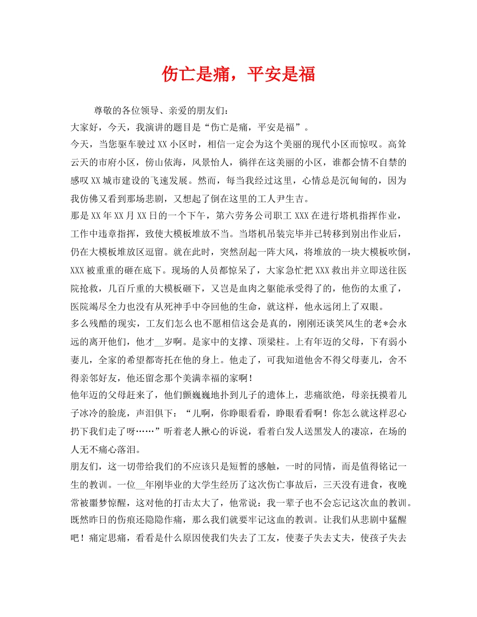 《安全管理文档》之伤亡是痛，平安是福 _第1页