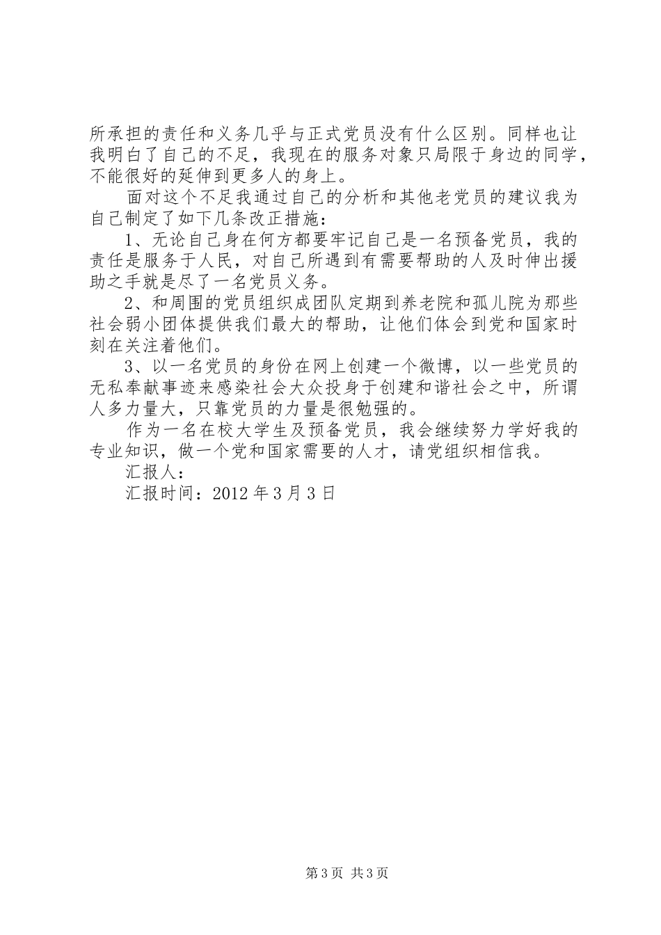思想汇报2XX年12 (3)_第3页