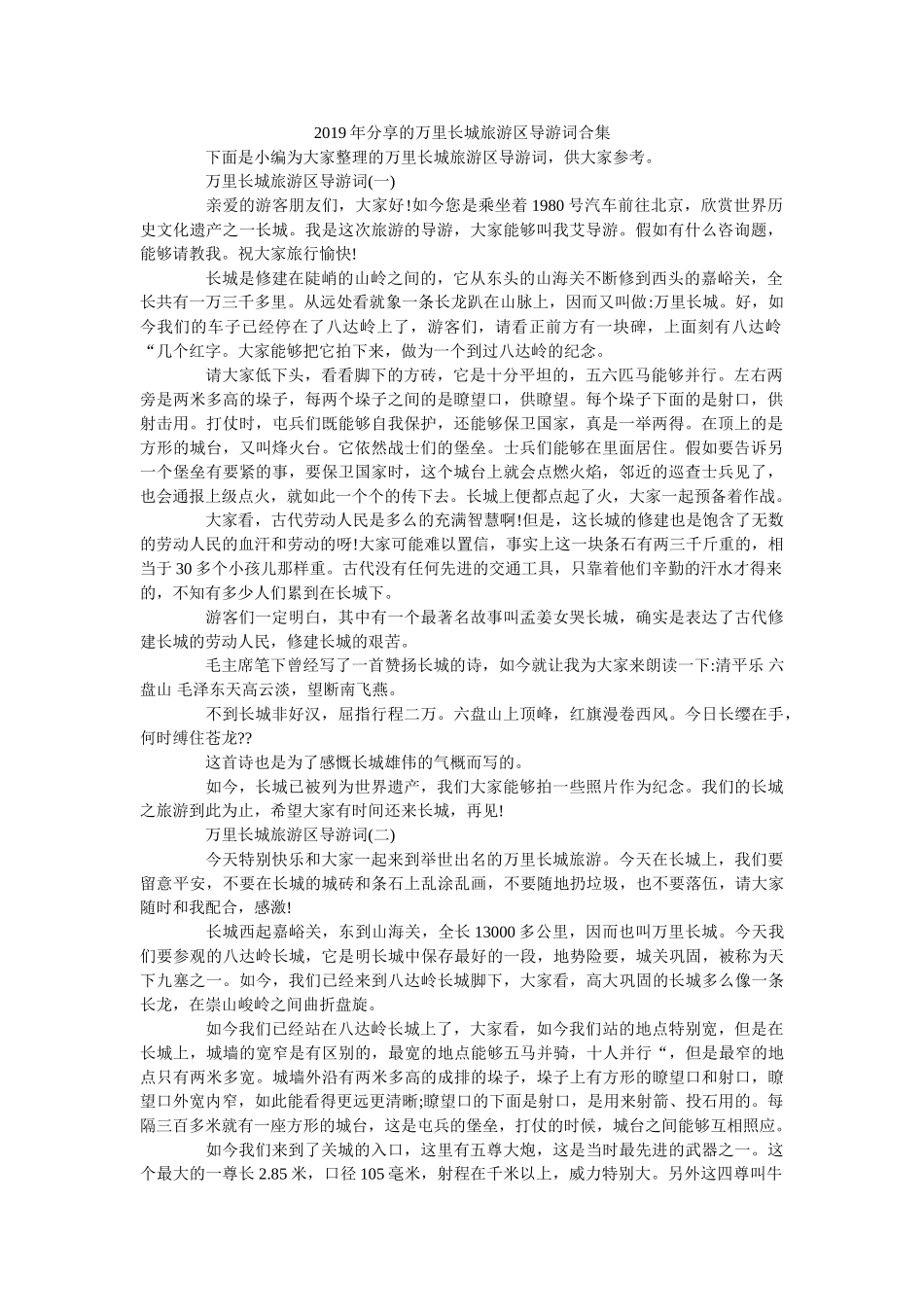 2019年分享的万里长城旅游区导游词合集 _第1页