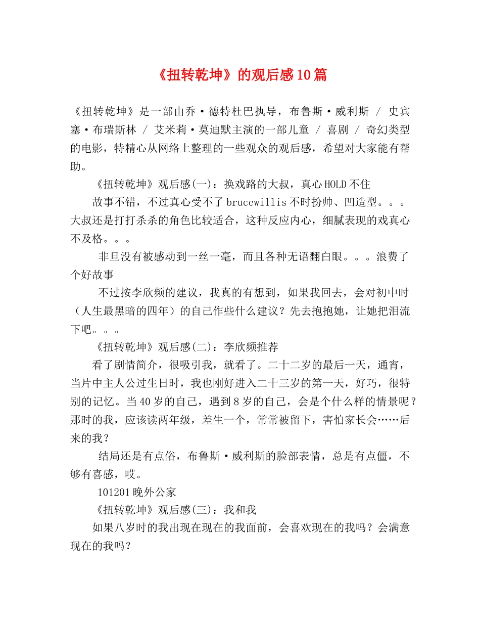 《扭转乾坤》的观后感10篇 _第1页