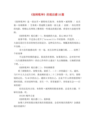《扭转乾坤》的观后感10篇 