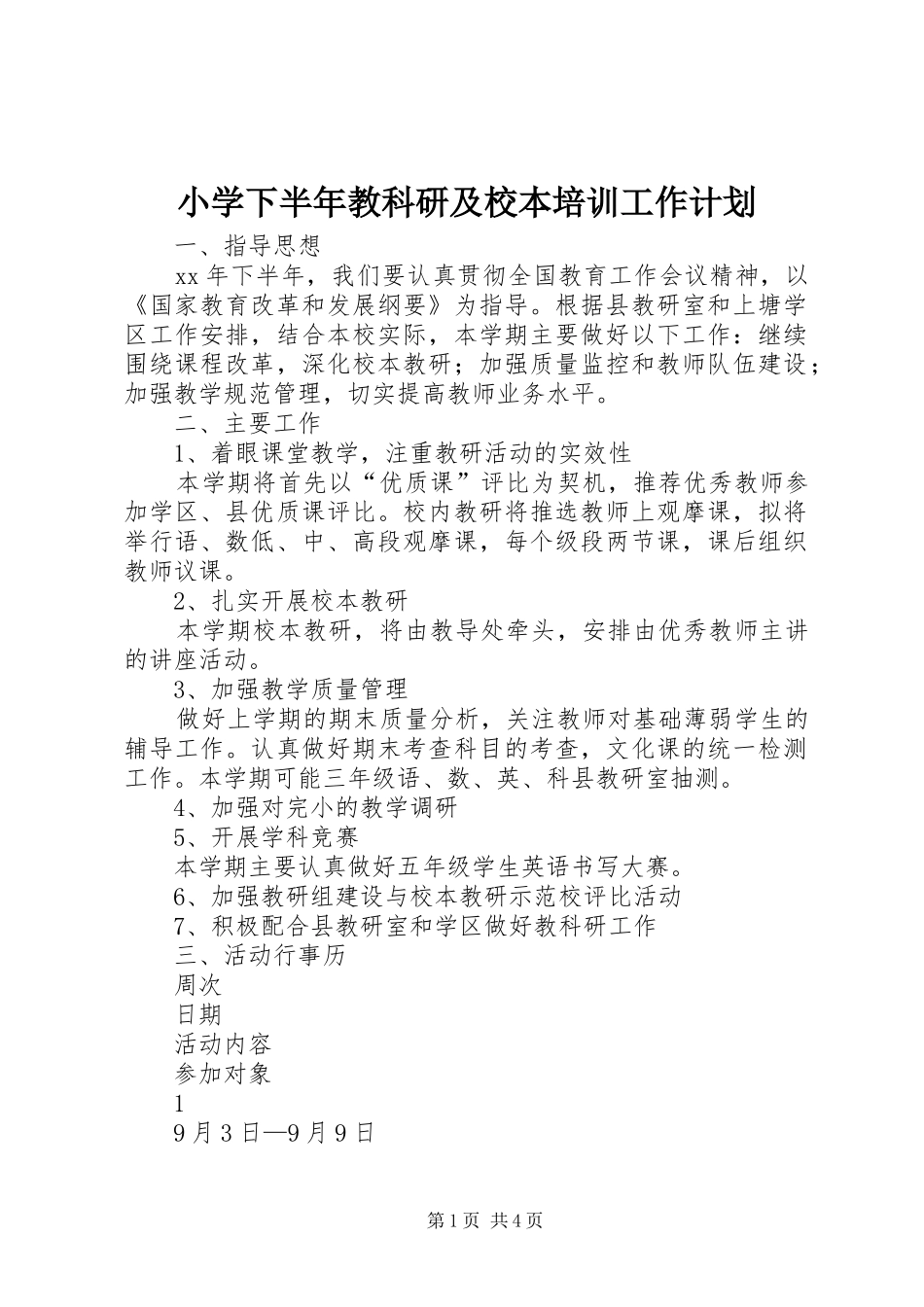小学下半年教科研及校本培训工作计划_第1页
