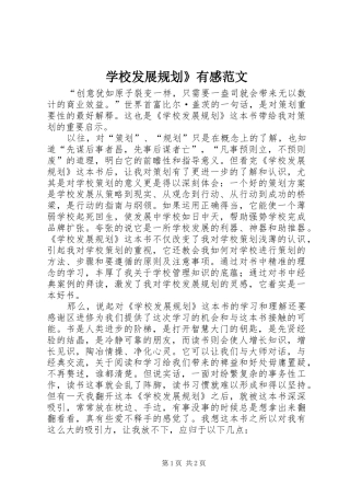 学校发展规划》有感范文