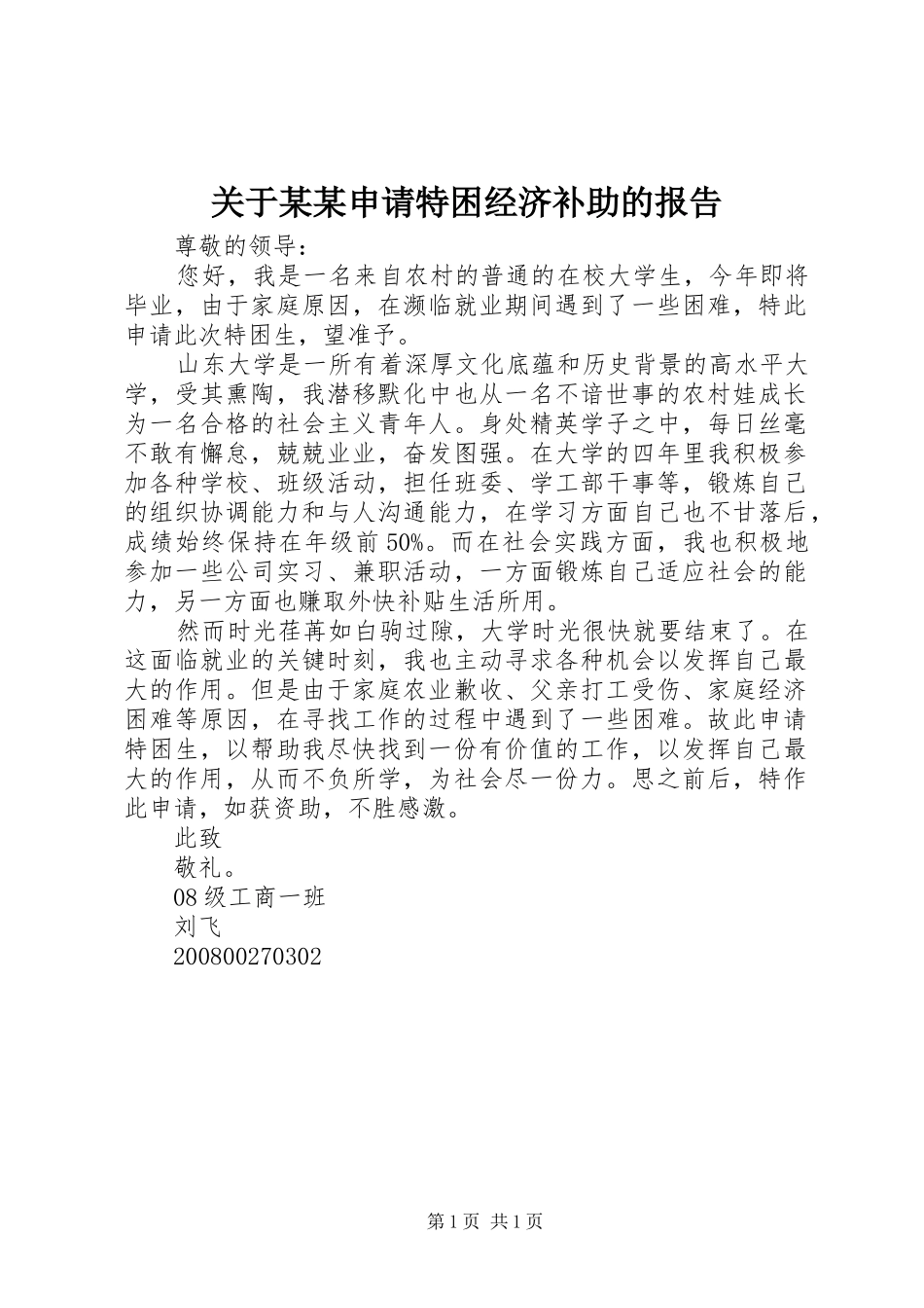 关于某某申请特困经济补助的报告 _第1页