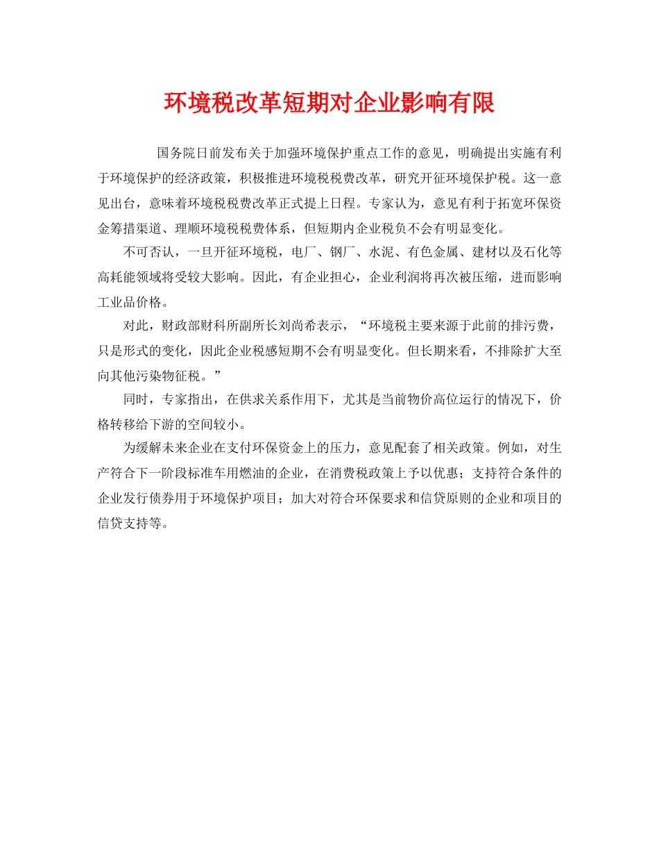《安全管理环保》之环境税改革短期对企业影响有限 _第1页