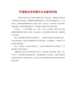 《安全管理环保》之环境税改革短期对企业影响有限 