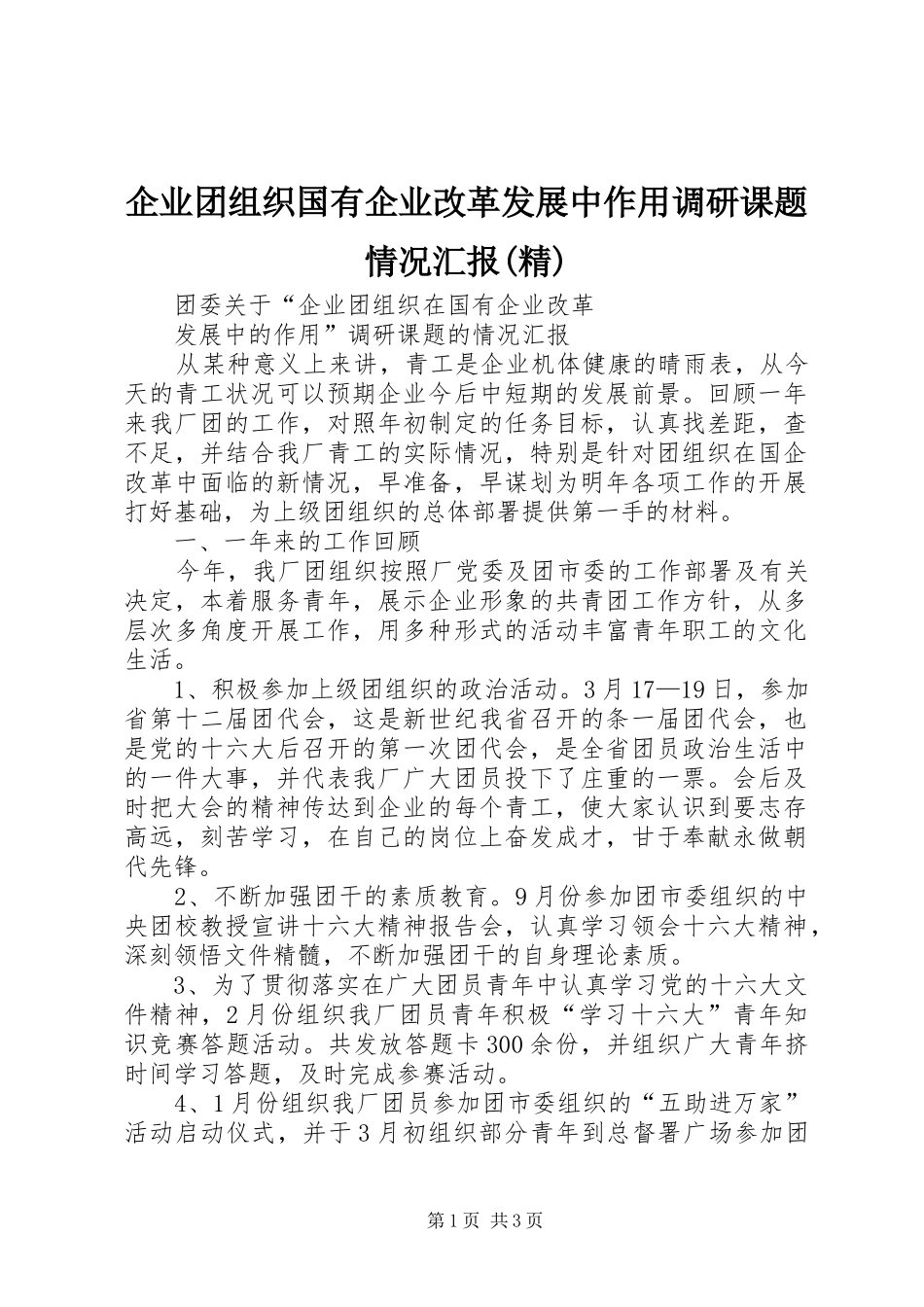 企业团组织国有企业改革发展中作用调研课题情况汇报(精) _第1页