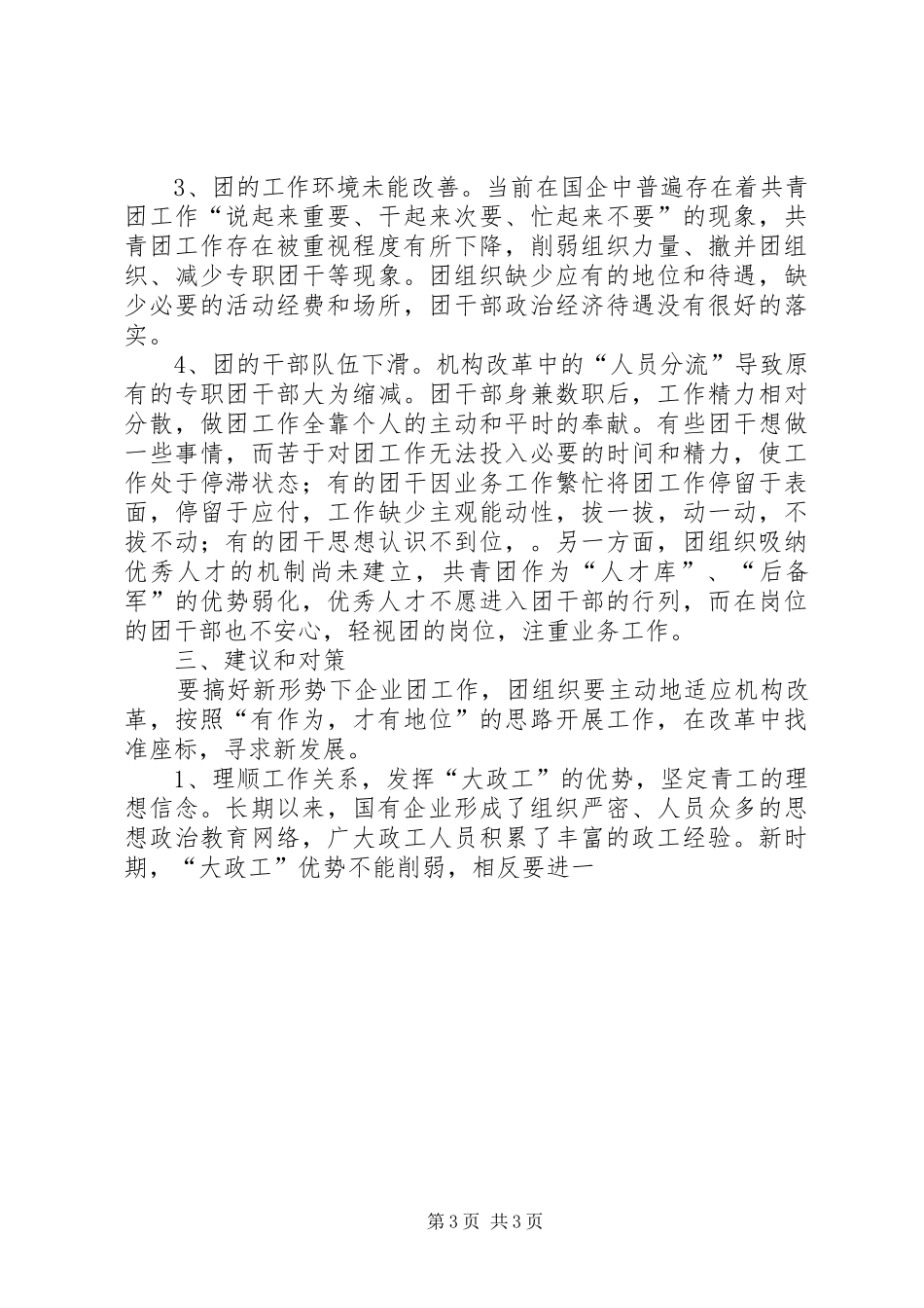 企业团组织国有企业改革发展中作用调研课题情况汇报(精) _第3页