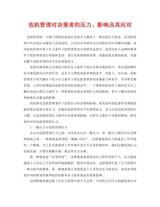 《安全管理论文》之危机管理对决策者的压力、影响及其应对 