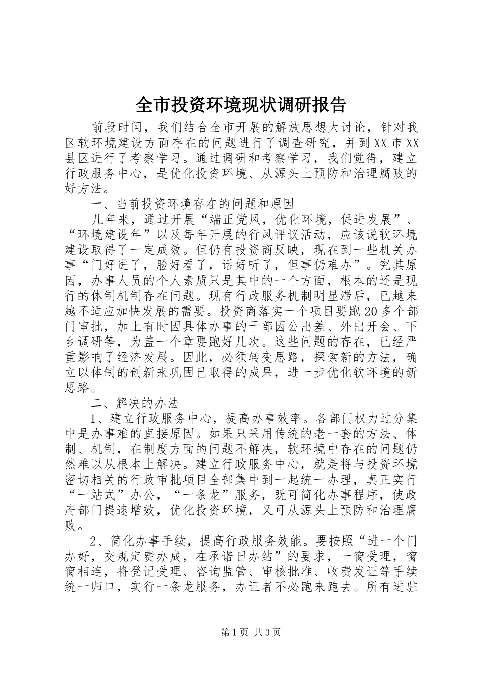 全市投资环境现状调研报告 _第1页
