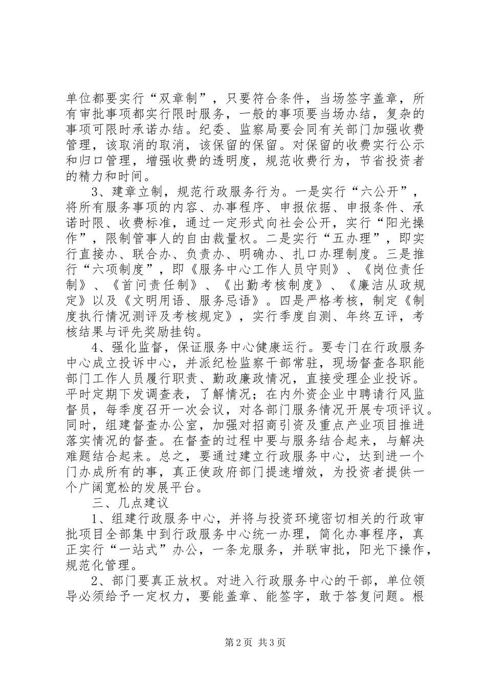 全市投资环境现状调研报告 _第2页