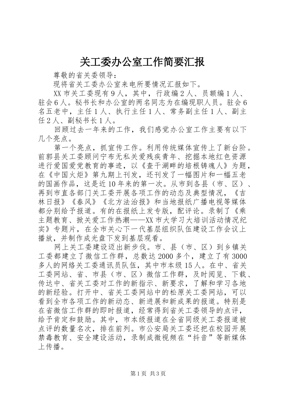 关工委办公室工作简要汇报 _第1页