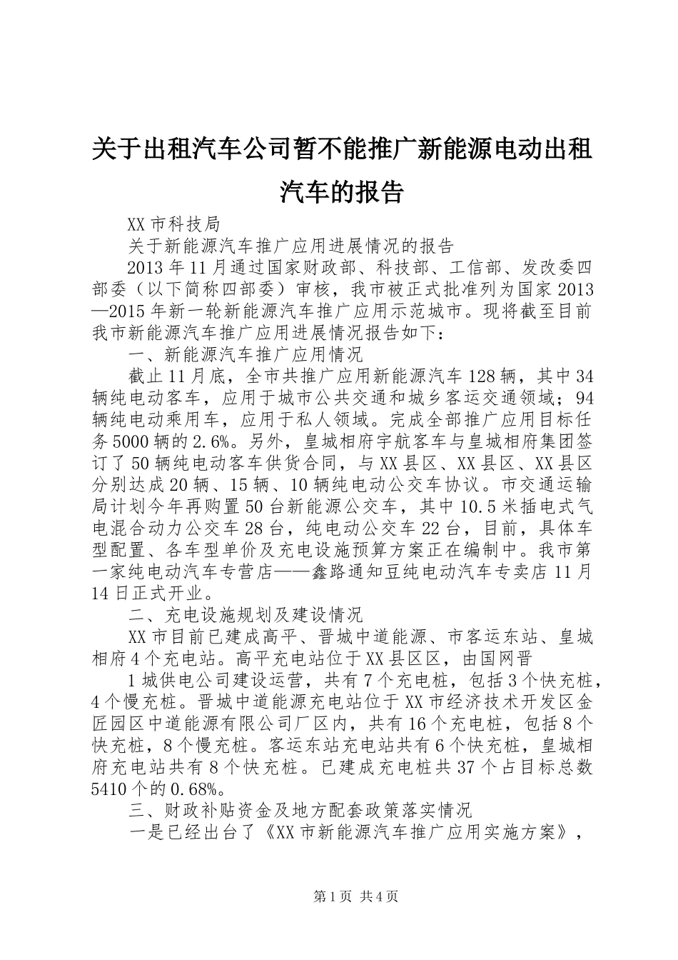 关于出租汽车公司暂不能推广新能源电动出租汽车的报告 _第1页