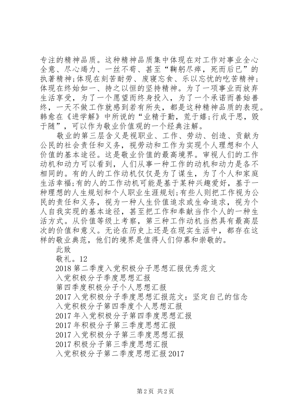 积极分子思想汇报20XX年：敬业之内涵与精神_第2页