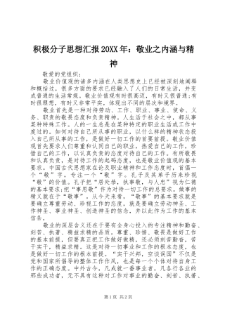 积极分子思想汇报20XX年：敬业之内涵与精神