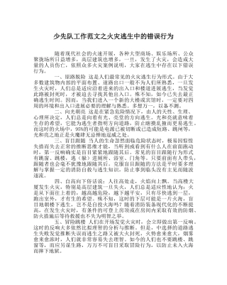 少先队工作范文火灾逃生中的错误行为 