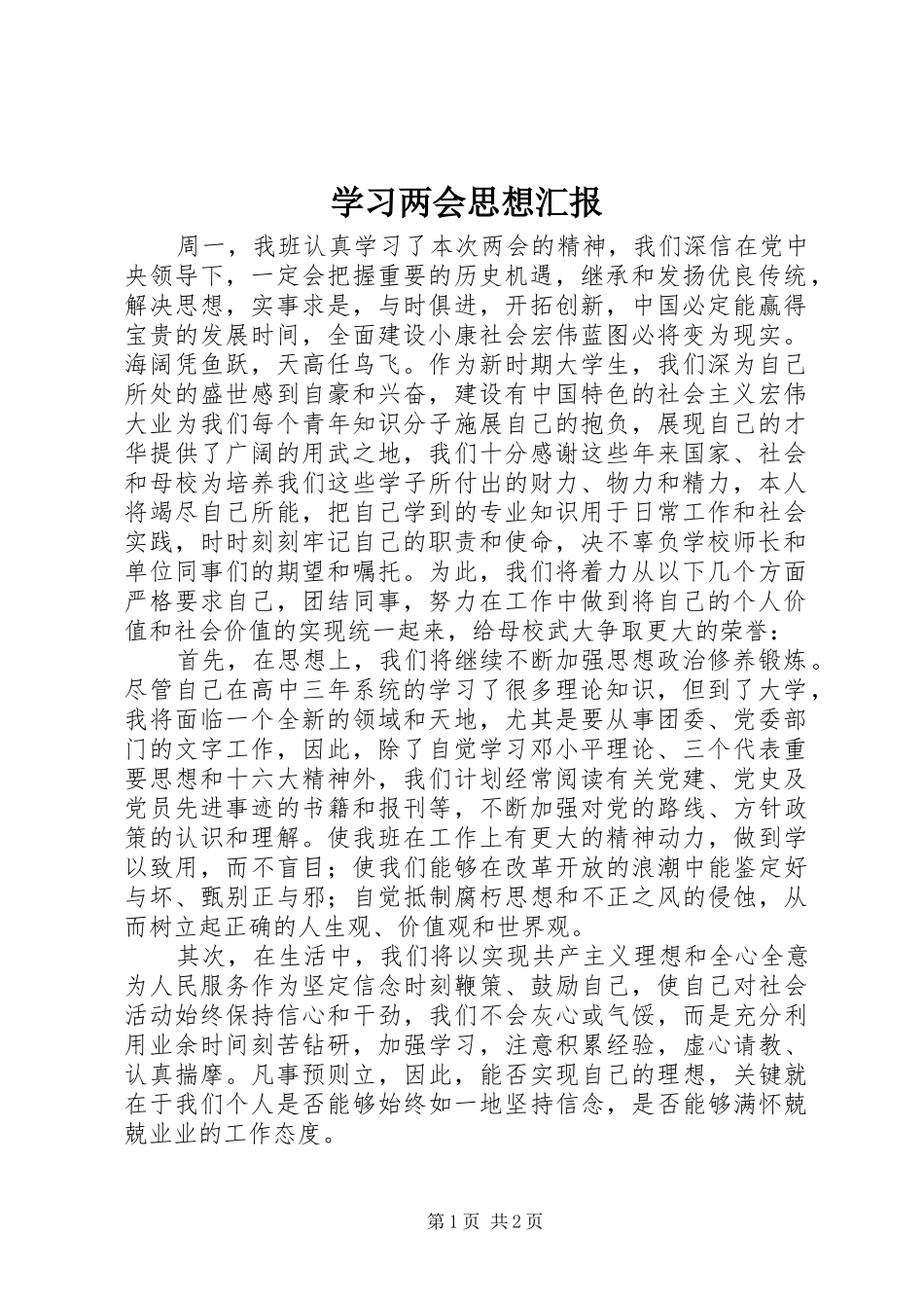 学习两会思想汇报 _第1页