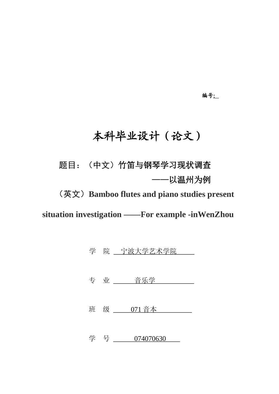 关于竹笛与钢琴学习现状的调查_第1页