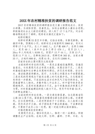 20XX年农村精准扶贫的调研报告范文