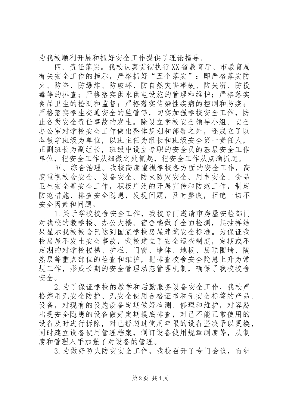 学校安全自评汇报材料 _第2页