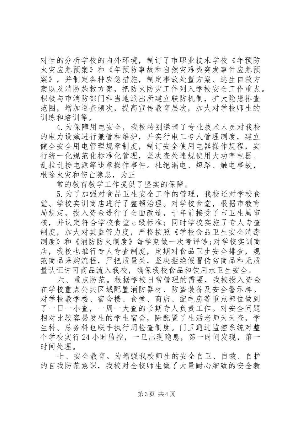 学校安全自评汇报材料 _第3页