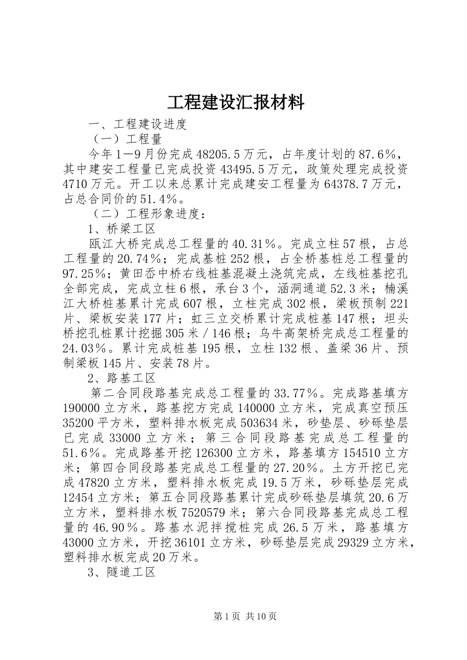 工程建设汇报材料 _第1页