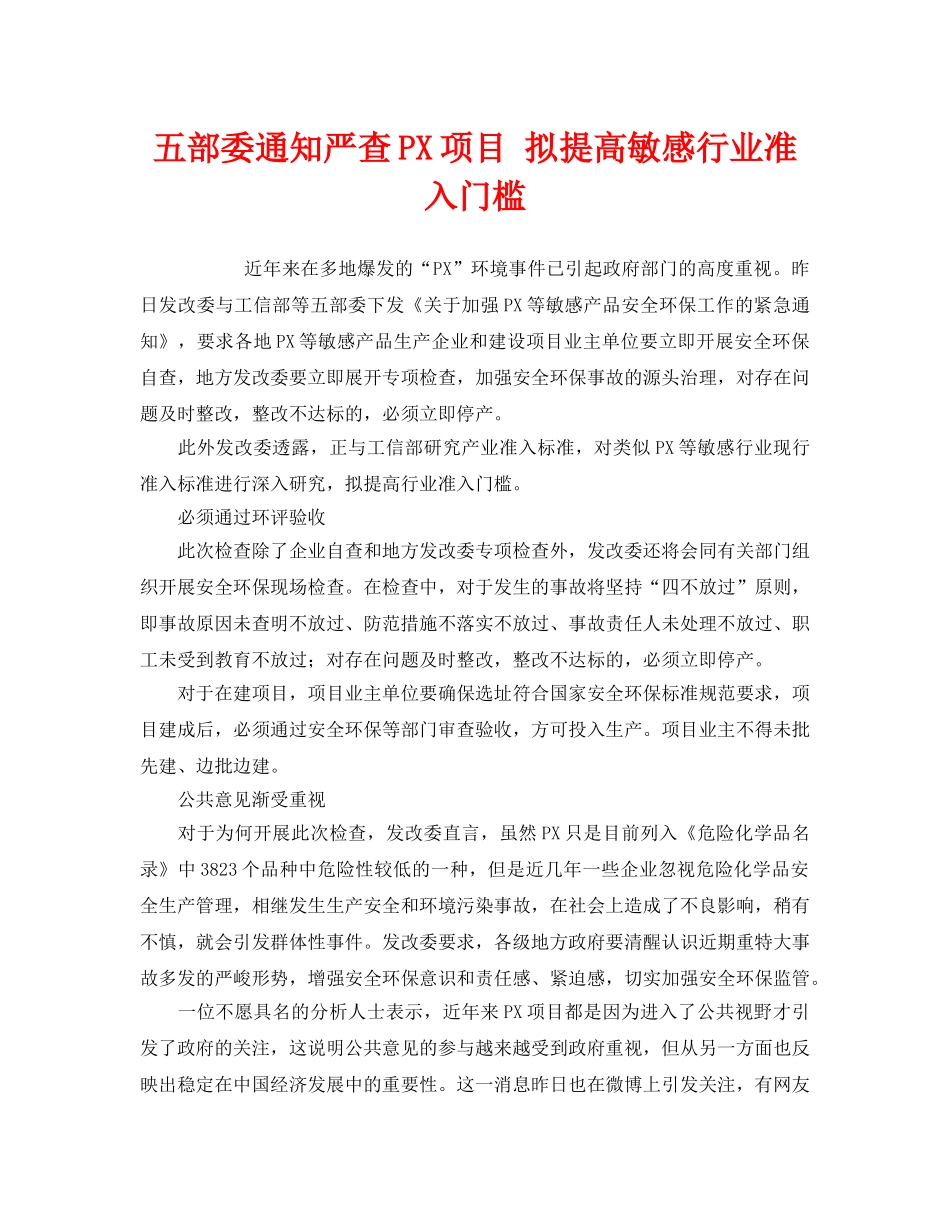 《安全管理环保》之五部委通知严查PX项目 拟提高敏感行业准入门槛 _第1页