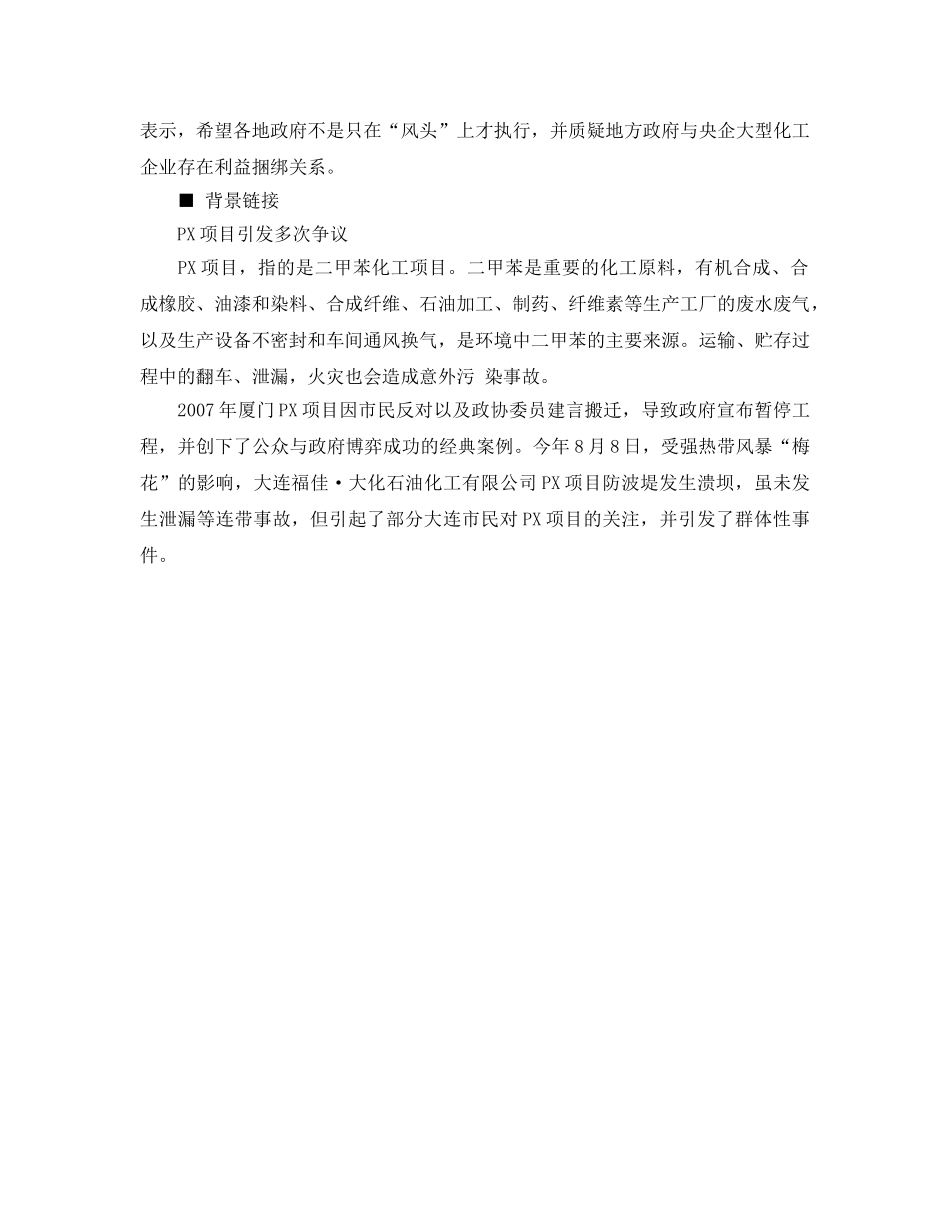 《安全管理环保》之五部委通知严查PX项目 拟提高敏感行业准入门槛 _第2页