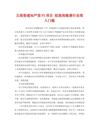《安全管理环保》之五部委通知严查PX项目 拟提高敏感行业准入门槛 