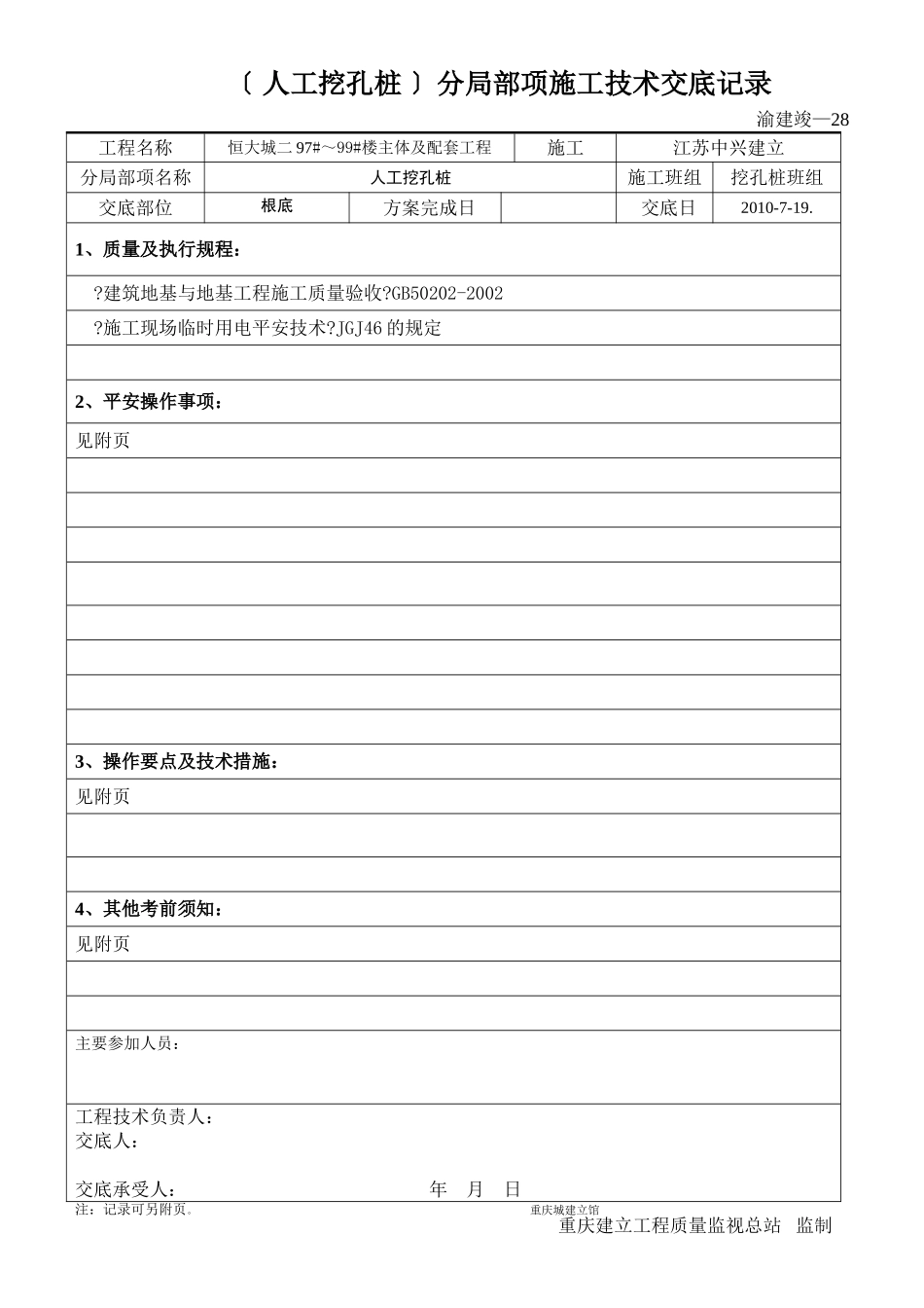 （人工挖孔桩）分部分项施工技术交底记录_第1页