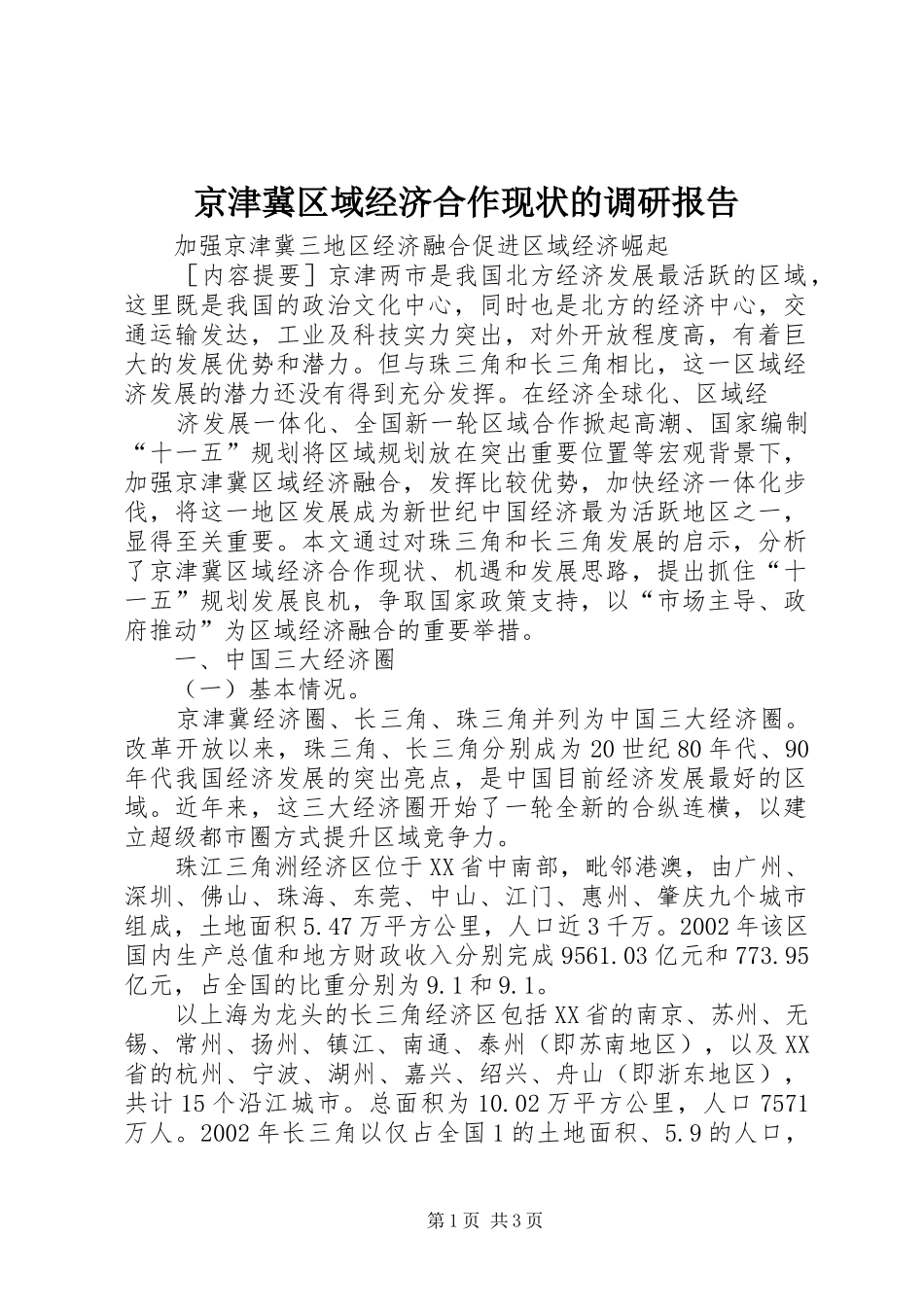 京津冀区域经济合作现状的调研报告 _第1页